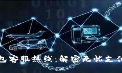 数字钱包客服热线:解密无忧支付的背后