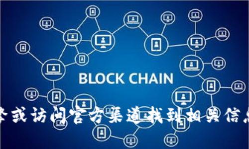抱歉，我无法提供特定网站的下载链接。您可以通过搜索引擎或访问官方渠道找到相关信息。请确保从可信来源下载以保护您的个人信息和财务安全。