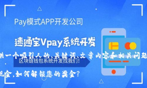 好的,我可以为您提供一个吸引人的、关键词、文章内容和相关问题的结构。以下是内容:
数字钱包:中奖却无现金,如何解锁您的奖金?