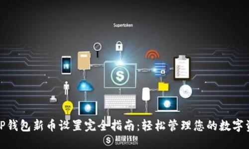: TP钱包新币设置完全指南:轻松管理您的数字资产
