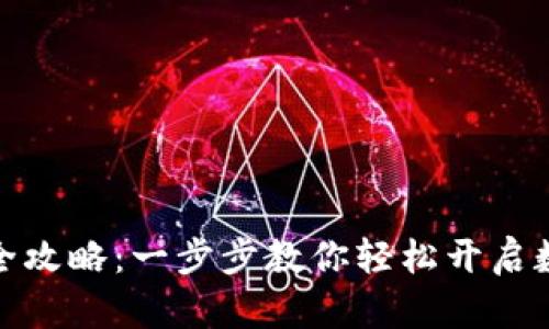 数字钱包激活全攻略:一步步教你轻松开启数字金融新世界