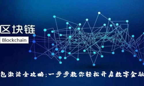 数字钱包激活全攻略:一步步教你轻松开启数字金融新世界