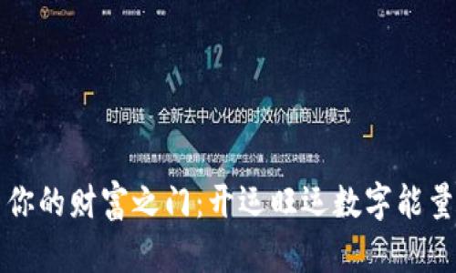 开启你的财富之门:开运旺运数字能量钱包