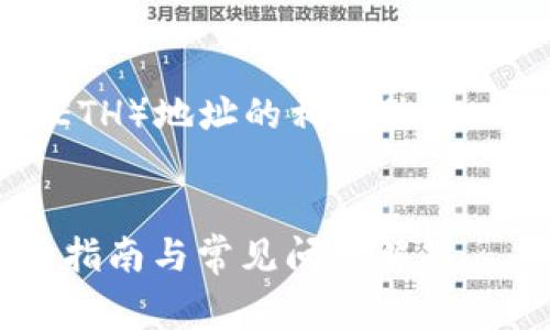 关于TP钱包（TokenPocket）中以太坊（ETH）地址的相关信息，以下是详细的介绍，包括常见问题解答。


如何获取TP钱包中的以太坊地址：详细指南与常见问题解答