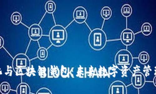 去中心化与区块链钱包:未来数字资产管理的关键