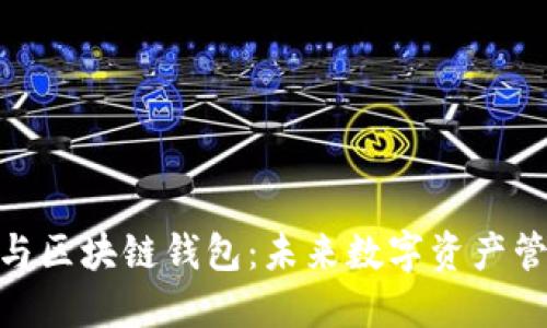 去中心化与区块链钱包:未来数字资产管理的关键