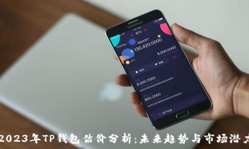 2023年TP钱包估价分析:未来趋势与市场潜力