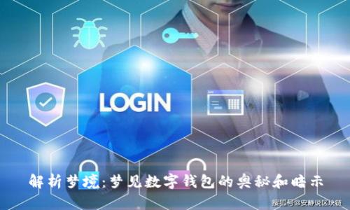 解析梦境:梦见数字钱包的奥秘和暗示