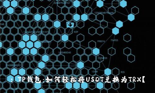 : TP钱包：如何轻松将USDT兑换为TRX？