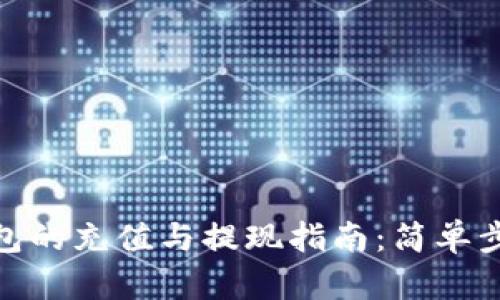 : 区块链钱包的充值与提现指南:简单步骤轻松掌握