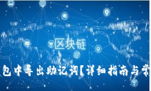 lua
如何在TP钱包中导出助记词?详细指南与常见问题解答