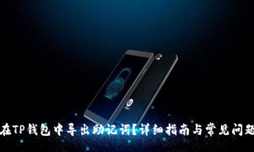 lua
如何在TP钱包中导出助记词?详细指南与常见问题解答