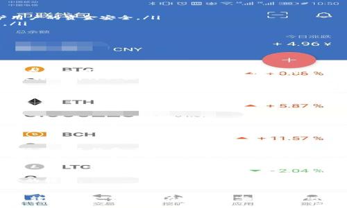 如何将资金安全便捷地转入数字钱包？

数字钱包, 转账, 电子支付/guanjianci

一、引言
在数字化快速发展的今天，数字钱包已经成为我们日常生活中不可或缺的一部分。随着电子支付的普及，越来越多的人选择使用数字钱包来进行资金的存储与转账。那么，如何将资金安全便捷地转入数字钱包呢？本文将详细介绍数字钱包的概念、转账流程以及注意事项，帮助你更好地使用这一现代化的支付方式。

二、什么是数字钱包？
数字钱包，也称为电子钱包，是一种存储数字货币的安全平台。用户可以通过数字钱包存储、接收和发送资金，进行在线购物、支付订单等。数字钱包支持多种货币，包括法定货币（如美元、人民币）和虚拟货币（如比特币、以太坊），给用户提供了极大的便利。
数字钱包通常分为两种类型：热钱包和冷钱包。热钱包是指连接互联网的数字钱包，方便用户频繁使用，而冷钱包则是离线储存的一种方式，适合长期保存大额资金。无论是哪种类型，选择合适的数字钱包，确保其安全性与便捷性都是非常重要的。

三、转账资金到数字钱包的步骤
将资金转账到数字钱包的流程通常包括以下几个步骤：
ol
    listrong选择数字钱包：/strong首先，需要根据自身需求选择合适的数字钱包。常见的数字钱包有支付宝、微信钱包、PayPal、Coinbase等。/li
    listrong账号注册：/strong在选择了数字钱包后，下载安装相应的应用程序，按照要求填写注册信息，完成账号注册。/li
    listrong绑定银行账户：/strong为了实现转账功能，需要将银行账户或信用卡信息绑定到数字钱包中，这样才能方便地进行资金充值。/li
    listrong充值操作：/strong登录数字钱包后，选择“充值”或“添加资金”选项，输入希望转入的金额，确认后选择银行卡进行支付。/li
    listrong确认到账：/strong完成转账后，可以在数字钱包的余额中查看是否成功到账。有时充值可能需要一些时间，耐心等待即可。/li
/ol

四、转账过程中需要注意的事项
在将资金转账到数字钱包的过程中，有几个值得注意的事项：
ul
    listrong安全性：/strong确保所选择的数字钱包具有良好的安全性，平台是否设置了双重认证、数据加密等保护措施，能有效保护用户的资金安全。/li
    listrong手续费：/strong不同的数字钱包对转账的手续费规定不同，有些可能会收取一定的费用，在转账前需仔细查看相关条款。/li
    listrong限额问题：/strong某些数字钱包可能有资金充值的限额，确保在转账时不超过该限额，否则将无法完成转账。/li
    listrong网络环境：/strong建议在稳定的网络环境下进行转账，避免因网络问题导致转账失败或丢失。/li
/ul

五、常见问题解答

问题一：转账过程中出现错误怎么办？
在转账时，用户可能会因为操作失误导致转账错误，比如选择了错误的接收方或输入了错误的金额。在这种情况下，首先要保持冷静，及时查看交易记录，确认是否成功转账到目标账户。如果错误是由于技术问题造成的，用户可以联系数字钱包的客服，提供相关信息请求协助解决。
对于一些平台来说，如果转账尚未进行确认，可能能及时撤销或修改，但一旦交易被确认，资金将无法撤回。为了避免这种情况，建议用户在转账前仔细核对所有信息，确保没有错误后再确认支付。

问题二：数字钱包的安全性如何保障？
数字钱包的安全性是用户比较关心的问题，很多用户担心资金会因为黑客攻击而被盗。为了保障数字钱包的安全性，用户可以采取以下措施：
ul
    listrong使用强密码：/strong设置复杂的密码，并定期更换，避免使用易被猜测的个人信息作为密码。/li
    listrong启用双重认证：/strong大多数数字钱包支持双重认证功能，用户可以在登录时要求输入手机验证码等，增强安全性。/li
    listrong保持软件更新：/strong及时更新数字钱包的应用程序，以获取最新的安全补丁及功能。/li
    listrong不在公共网络下操作：/strong尽量避免在公共Wi-Fi下使用数字钱包进行交易，公共网络存在安全隐患，应该在安全的网络环境下操作。/li
/ul

问题三：数字钱包是否支持国际转账？
多数数字钱包具备国际转账的功能，但不同平台的规定和费用可能有所不同。在选择数字钱包时，用户应查看相关的国际转账政策，了解所需的手续费、转账限额及到账时间等因素。
国际转账一般较慢，视具体平台和国家而定，可能需要1至5个工作日不等。应该提前做好规划，确保资金的及时到账。如果需要经常进行国际转账，可以选择支持多币种的数字钱包，以便更方便地进行外汇转换和自如转账。

问题四：如何选择适合自己的数字钱包？
选择合适的数字钱包需要考虑多个方面：首先是安全性，查看该平台是否有良好的用户反馈以及采取了什么安全措施。其次是易用性，用户界面的友好程度、转账流程的简便都是重要因素。还要关注支持的币种、转账费用、客户服务以及平台的稳定性等。
用户可以参考网上的评测和论坛的讨论，根据自己的需求进行选择。完成背景调查后，可以先小额度测试，确保操作顺利，再进行大额资金的转账。

总结
转账到数字钱包的步骤虽然简单，但在实际操作中需要注意安全性及细节。希望通过本文的介绍，能够帮助大家更好地理解数字钱包及其转账过程。如果你在使用数字钱包时遇到问题，或对数字钱包有更多的疑问，欢迎随时进行交流和咨询。