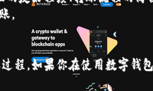 如何将资金安全便捷地转入数字钱包？

数字钱包, 转账, 电子支付/guanjianci

一、引言
在数字化快速发展的今天，数字钱包已经成为我们日常生活中不可或缺的一部分。随着电子支付的普及，越来越多的人选择使用数字钱包来进行资金的存储与转账。那么，如何将资金安全便捷地转入数字钱包呢？本文将详细介绍数字钱包的概念、转账流程以及注意事项，帮助你更好地使用这一现代化的支付方式。

二、什么是数字钱包？
数字钱包，也称为电子钱包，是一种存储数字货币的安全平台。用户可以通过数字钱包存储、接收和发送资金，进行在线购物、支付订单等。数字钱包支持多种货币，包括法定货币（如美元、人民币）和虚拟货币（如比特币、以太坊），给用户提供了极大的便利。
数字钱包通常分为两种类型：热钱包和冷钱包。热钱包是指连接互联网的数字钱包，方便用户频繁使用，而冷钱包则是离线储存的一种方式，适合长期保存大额资金。无论是哪种类型，选择合适的数字钱包，确保其安全性与便捷性都是非常重要的。

三、转账资金到数字钱包的步骤
将资金转账到数字钱包的流程通常包括以下几个步骤：
ol
    listrong选择数字钱包：/strong首先，需要根据自身需求选择合适的数字钱包。常见的数字钱包有支付宝、微信钱包、PayPal、Coinbase等。/li
    listrong账号注册：/strong在选择了数字钱包后，下载安装相应的应用程序，按照要求填写注册信息，完成账号注册。/li
    listrong绑定银行账户：/strong为了实现转账功能，需要将银行账户或信用卡信息绑定到数字钱包中，这样才能方便地进行资金充值。/li
    listrong充值操作：/strong登录数字钱包后，选择“充值”或“添加资金”选项，输入希望转入的金额，确认后选择银行卡进行支付。/li
    listrong确认到账：/strong完成转账后，可以在数字钱包的余额中查看是否成功到账。有时充值可能需要一些时间，耐心等待即可。/li
/ol

四、转账过程中需要注意的事项
在将资金转账到数字钱包的过程中，有几个值得注意的事项：
ul
    listrong安全性：/strong确保所选择的数字钱包具有良好的安全性，平台是否设置了双重认证、数据加密等保护措施，能有效保护用户的资金安全。/li
    listrong手续费：/strong不同的数字钱包对转账的手续费规定不同，有些可能会收取一定的费用，在转账前需仔细查看相关条款。/li
    listrong限额问题：/strong某些数字钱包可能有资金充值的限额，确保在转账时不超过该限额，否则将无法完成转账。/li
    listrong网络环境：/strong建议在稳定的网络环境下进行转账，避免因网络问题导致转账失败或丢失。/li
/ul

五、常见问题解答

问题一：转账过程中出现错误怎么办？
在转账时，用户可能会因为操作失误导致转账错误，比如选择了错误的接收方或输入了错误的金额。在这种情况下，首先要保持冷静，及时查看交易记录，确认是否成功转账到目标账户。如果错误是由于技术问题造成的，用户可以联系数字钱包的客服，提供相关信息请求协助解决。
对于一些平台来说，如果转账尚未进行确认，可能能及时撤销或修改，但一旦交易被确认，资金将无法撤回。为了避免这种情况，建议用户在转账前仔细核对所有信息，确保没有错误后再确认支付。

问题二：数字钱包的安全性如何保障？
数字钱包的安全性是用户比较关心的问题，很多用户担心资金会因为黑客攻击而被盗。为了保障数字钱包的安全性，用户可以采取以下措施：
ul
    listrong使用强密码：/strong设置复杂的密码，并定期更换，避免使用易被猜测的个人信息作为密码。/li
    listrong启用双重认证：/strong大多数数字钱包支持双重认证功能，用户可以在登录时要求输入手机验证码等，增强安全性。/li
    listrong保持软件更新：/strong及时更新数字钱包的应用程序，以获取最新的安全补丁及功能。/li
    listrong不在公共网络下操作：/strong尽量避免在公共Wi-Fi下使用数字钱包进行交易，公共网络存在安全隐患，应该在安全的网络环境下操作。/li
/ul

问题三：数字钱包是否支持国际转账？
多数数字钱包具备国际转账的功能，但不同平台的规定和费用可能有所不同。在选择数字钱包时，用户应查看相关的国际转账政策，了解所需的手续费、转账限额及到账时间等因素。
国际转账一般较慢，视具体平台和国家而定，可能需要1至5个工作日不等。应该提前做好规划，确保资金的及时到账。如果需要经常进行国际转账，可以选择支持多币种的数字钱包，以便更方便地进行外汇转换和自如转账。

问题四：如何选择适合自己的数字钱包？
选择合适的数字钱包需要考虑多个方面：首先是安全性，查看该平台是否有良好的用户反馈以及采取了什么安全措施。其次是易用性，用户界面的友好程度、转账流程的简便都是重要因素。还要关注支持的币种、转账费用、客户服务以及平台的稳定性等。
用户可以参考网上的评测和论坛的讨论，根据自己的需求进行选择。完成背景调查后，可以先小额度测试，确保操作顺利，再进行大额资金的转账。

总结
转账到数字钱包的步骤虽然简单，但在实际操作中需要注意安全性及细节。希望通过本文的介绍，能够帮助大家更好地理解数字钱包及其转账过程。如果你在使用数字钱包时遇到问题，或对数字钱包有更多的疑问，欢迎随时进行交流和咨询。
