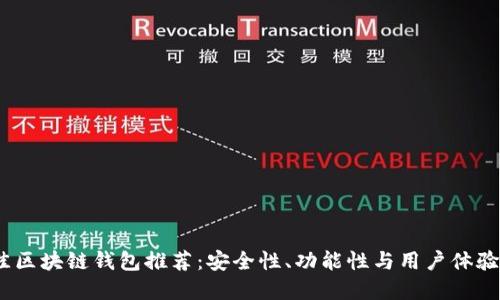 2023年最佳区块链钱包推荐:安全性、功能性与用户体验的完美结合