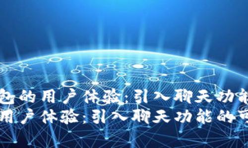 如何提升TP钱包的用户体验:引入聊天功能的可行性分析
提升TP钱包的用户体验:引入聊天功能的可行性分析