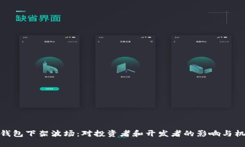 TP钱包下架波场:对投资者和开发者的影响与机遇