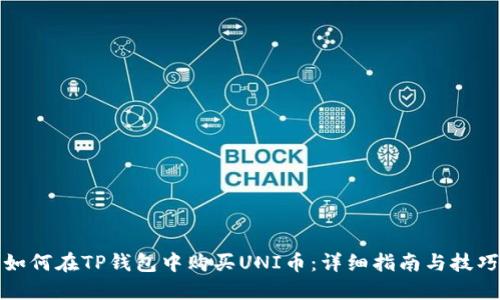 如何在TP钱包中购买UNI币:详细指南与技巧