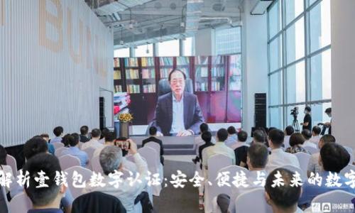 全面解析壹钱包数字认证：安全、便捷与未来的数字经济