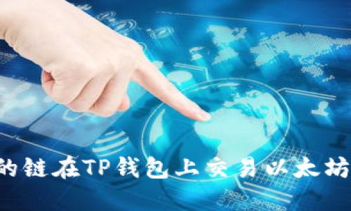 选择最佳的链在TP钱包上交易以太坊:全面指南