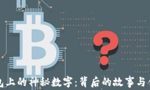 钱包上的神秘数字:背后的故事与含义