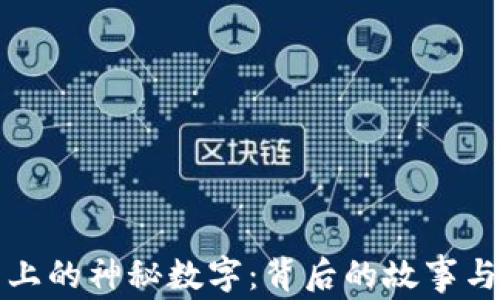 钱包上的神秘数字:背后的故事与含义