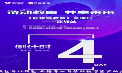 小狐狸钱包与TP钱包:无缝导入与管理数字资产的完美组合