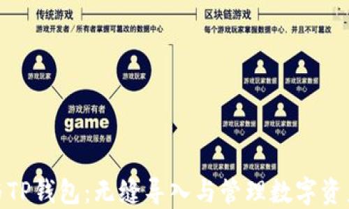 小狐狸钱包与TP钱包:无缝导入与管理数字资产的完美组合
