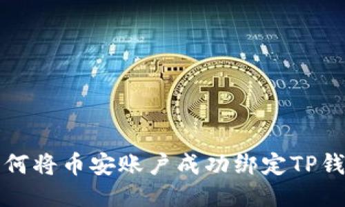 如何将币安账户成功绑定TP钱包
