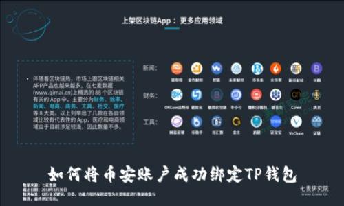 如何将币安账户成功绑定TP钱包