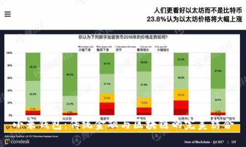 小米钱包:传统金融与区块链的完美结合