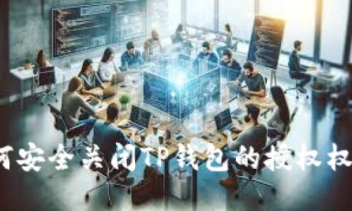 如何安全关闭TP钱包的授权权限?