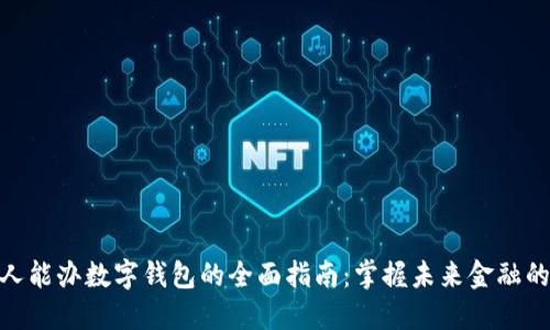 : 个人能办数字钱包的全面指南:掌握未来金融的钥匙