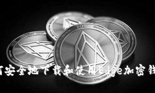 如何安全地下载和使用Edge加密钱包?