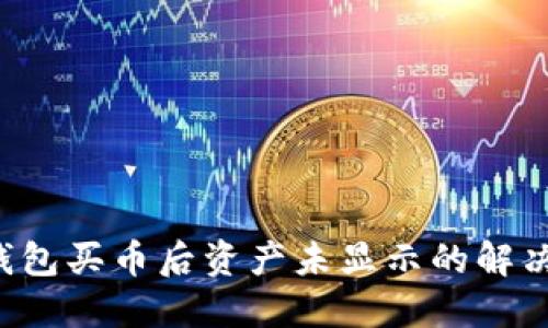 TP钱包买币后资产未显示的解决指南
