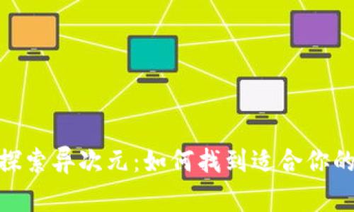jiaotong探索异次元:如何找到适合你的数字钱包