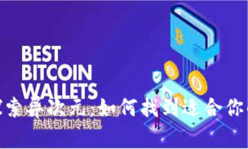 jiaotong探索异次元:如何找到适合你的数字钱包