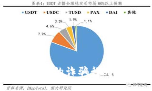 如何揭露TP钱包中的诈骗行为并保护你的资产