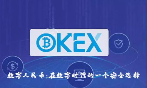数字人民币：在数字时代的一个安全选择