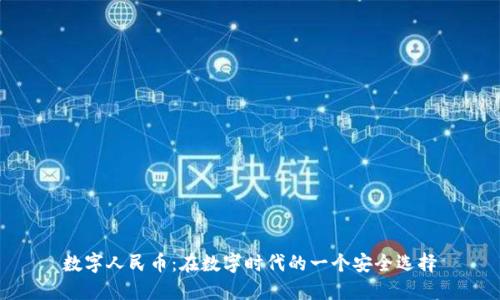 数字人民币：在数字时代的一个安全选择