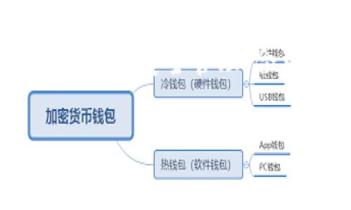如何解决TP钱包中Pig币不增加的问题？

TP钱包, Pig币, 数字货币/guanjianci

在数字货币快速发展的今天，越来越多的人开始关注并投资于各种加密货币。然而，随着投资者的增多，相关问题也层出不穷。其中，TP钱包中Pig币不增加的问题引起了不少用户的关注。本文将详细探讨这一问题的原因以及解决方案，帮助用户更好地管理自己的数字资产。

TP钱包作为一款数字货币钱包，支持多种币种的存储与交易，包括Pig币。尽管TP钱包的操作界面友好、使用方便，但在使用过程中，一些用户会发现其Pig币余额并没有随着交易或转账而增加。这种情况可能源于多种原因，包括网络延迟、交易未确认、钱包设置错误等。接下来，我们将逐一分析这些原因，并提供切实可行的解决方案。

为什么TP钱包中的Pig币不增加？

首先，我们需要了解为什么在TP钱包中Pig币的余额可能不会增加。这些原因大致可以归结为以下几点：

strong1. 网络延迟与交易确认/strong
当用户在TP钱包中进行交易时，网络的繁忙程度可能会导致交易确认的延迟。在区块链网络中，交易需要被矿工打包入区块并进行确认。如果网络拥堵，交易确认所需的时间可能会延长，从而导致用户在交易完成后未及时看到余额的更新。

strong2. 交易未完成或失败/strong
用户可能会在TP钱包中发起交易，但由于各种原因（如网络问题、手续费设置不合理等），交易可能未能成功完成。这种情况下，即使用户看到交易记录，Pig币的余额也不会有所增加。

strong3. 钱包设置或使用错误/strong
有时，用户可能在TP钱包的设置中出现错误，比如选择了错误的网络或未能正确输入交易信息等。这也可能导致Pig币未能成功转入用户钱包中。

如何解决TP钱包中Pig币不增加的问题？

针对上述问题，我们接下来提供一些解决方案，帮助用户恢复Pig币的正常余额更新。

strong1. 等待交易确认/strong
如果用户在商家或交易平台上进行了交易，但未在TP钱包中看到Pig币的增加，首先应耐心等待一段时间。通常情况下，如果网络情况良好，交易确认一般不会花费过长时间。用户可以使用区块浏览器查看交易状态，以确认交易是否已成功完成。

strong2. 核实交易记录/strong
用户可以在TP钱包中查看交易记录，确认相关交易的状态。如果交易记录显示成功，但Pig币余额却未更新，建议用户重启应用程序，查看是否自动更新了余额。

strong3. 检查网络设置/strong
在TP钱包中选择正确的网络也是至关重要的。有时，用户可能会在错误的网络中进行交易，导致Pig币未能正确显示。在确认网络设置后，用户可以尝试再进行一次小额的转账，以验证是否能够成功显示余额。

strong4. 联系技术支持/strong
如果经过以上步骤仍无法解决问题，用户可以联系TP钱包的技术支持团队。提供详细的信息，相关交易的hash值（交易ID），以及可能出现的错误信息，技术支持团队将能更快地帮助用户解决问题。

如何使用TP钱包有效管理Pig币投资？

除了对余额问题的解决，如何高效管理Pig币投资也是用户需要关注的。以下是一些建议：

strong1. 定期检查账户安全/strong
用户在使用TP钱包时，务必确保自己的账户安全。这包括定期更换密码、开启双重认证等措施，以防止账户被他人盗用。同时，用户也应妥善备份助记词，以防丢失访问权限。

strong2. 合理安排投资策略/strong
在投资Pig币前，用户应制定合理的投资策略，包括根据市场情况适时买入和卖出。同时，用户应避免一次性投入大额资金，建议分批投入以降低风险。

strong3. 关注市场动态/strong
投资数字货币需要紧跟市场动态，用户可以通过专业的币圈资讯网站、社交媒体等途径获取最新信息，并及时调整自己的投资策略。

如何判断Pig币未来的投资潜力？

在判断Pig币的未来投资潜力时，用户应关注以下几个关键因素：

strong1. 项目的技术实力和社区支持/strong
每个虚拟货币背后都有一定的技术支持和开发团队，用户可以通过研究其白皮书、开发进展、社区活跃度等因素判断其未来的发展潜力。有技术实力和社区支持的项目一般更容易获得投资者的认可。

strong2. 市场需求和供应情况/strong
了解Pig币的市场需求和供应，对于判断其价格趋势具有重要意义。如果Pig币的应用场景丰富，有广泛的市场需求，通常意味着其价值潜力更高。

strong3. 行业趋势和政策环境/strong
数字货币行业发展迅速，行业政策与市场趋势也在不断变化。在投资Pig币前，用户应关注相关政策法规的变化，这可能会直接影响到Pig币的未来发展方向。

总之

在TP钱包中Pig币不增加的问题可能由多种因素导致，但通常可以通过耐心等待、核实交易记录、检查网络设置等方式解决。同时，用户在投资Pig币时，应做好账户安全管理、合理制定投资计划，关注市场动态，推动自身投资水平的提升。

希望本文对正在使用TP钱包的用户有帮助，帮助他们更清晰地理解Pig币的相关问题，并提供实用的解决方案。