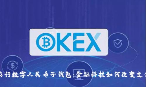 揭秘农行数字人民币子钱包：金融科技如何改变支付方式