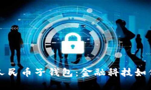 揭秘农行数字人民币子钱包：金融科技如何改变支付方式