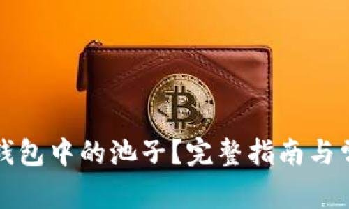 如何解锁TP钱包中的池子?完整指南与常见问题解答