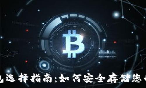 数字币钱包选择指南:如何安全存储您的数字资产