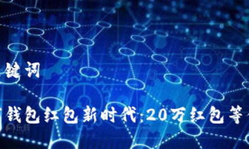 和关键词

数字钱包红包新时代：20万红包等你领