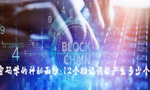 揭开密码学的神秘面纱：12个助记词能产生多少个钱包？