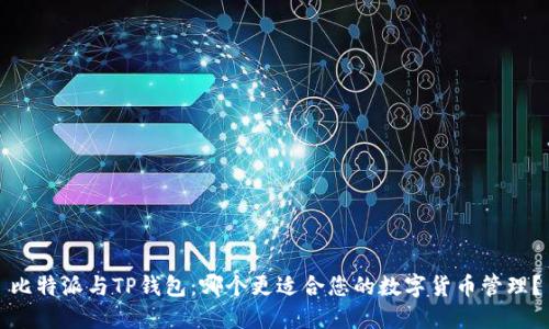 比特派与TP钱包：哪个更适合您的数字货币管理？