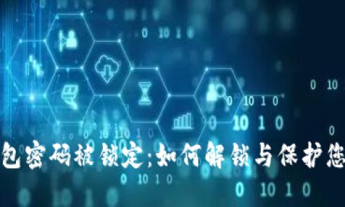 数字钱包密码被锁定:如何解锁与保护您的资产