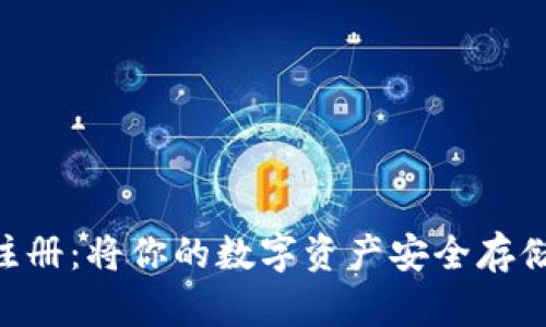 工银数字货币钱包注册:将你的数字资产安全存储,轻松管理金融未来